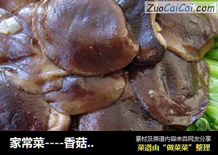 家常菜----香菇烧油菜