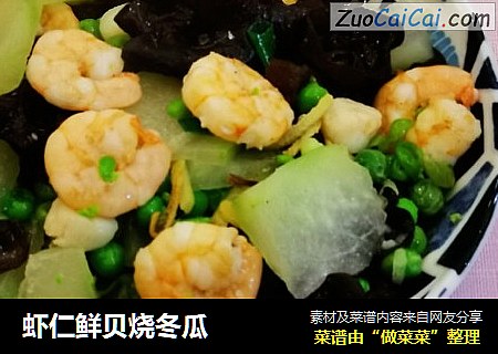 虾仁鲜贝烧冬瓜