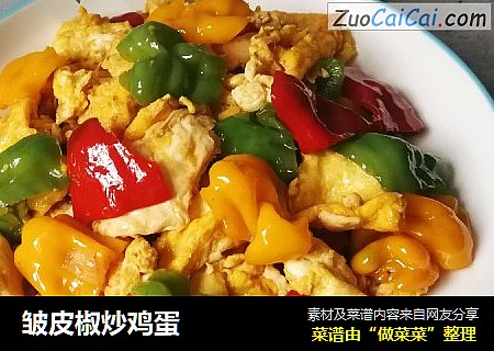 皱皮椒炒鸡蛋