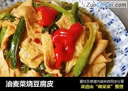 油麦菜烧豆腐皮