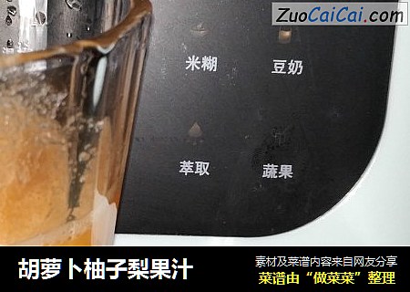 胡萝卜柚子梨果汁