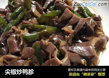 尖椒炒鸭胗
