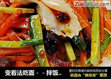 变着法吃面－－拌饭酱蝴蝶面