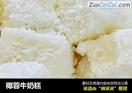 椰蓉牛奶糕