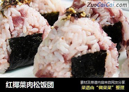 红椰菜肉松饭团