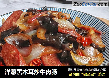 洋葱黑木耳炒牛肉肠