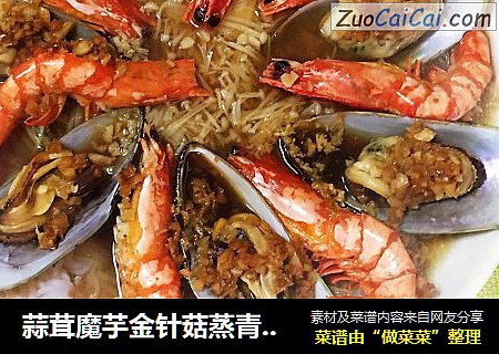 蒜茸魔芋金针菇蒸青口贝黑虎虾