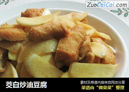 茭白炒油豆腐