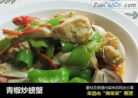 青椒炒螃蟹