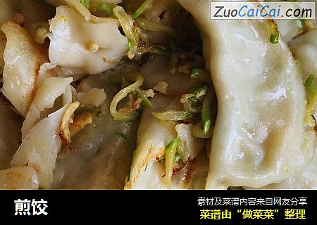 煎饺