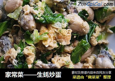 家常菜——生蚝炒蛋