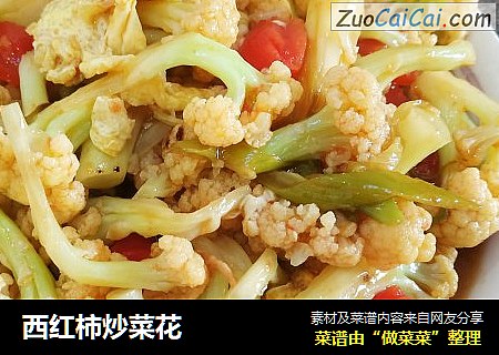 西红柿炒菜花