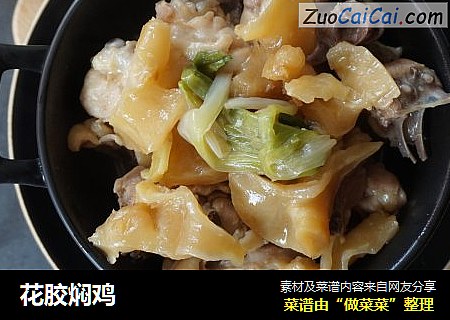 花胶焖鸡