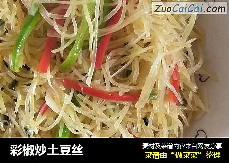 彩椒炒土豆丝