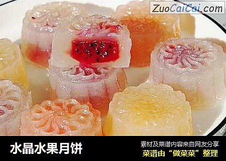 水晶水果月饼