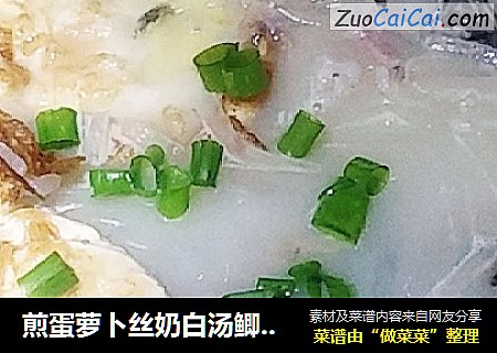 煎蛋萝卜丝奶白汤鲫鱼汤