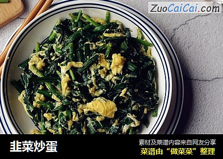 韭菜炒蛋