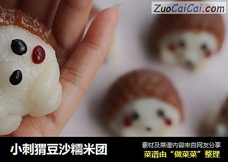 小刺猬豆沙糯米团