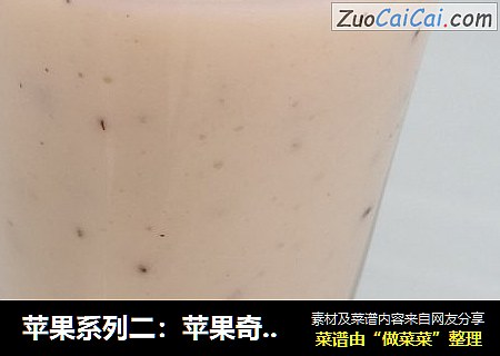 苹果系列二：苹果奇异果奶昔