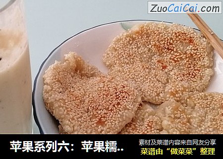 苹果系列六：苹果糯米煎饼