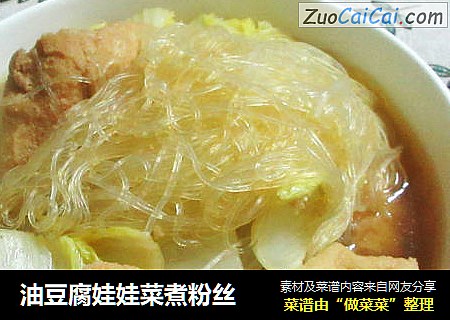 油豆腐娃娃菜煮粉丝