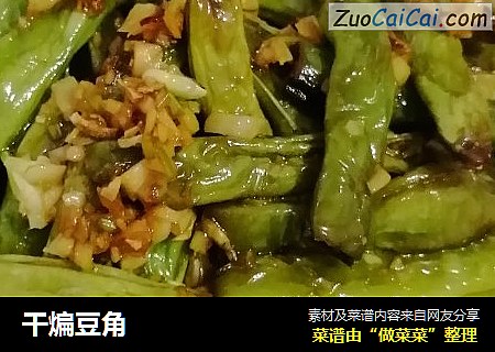 干煸豆角
