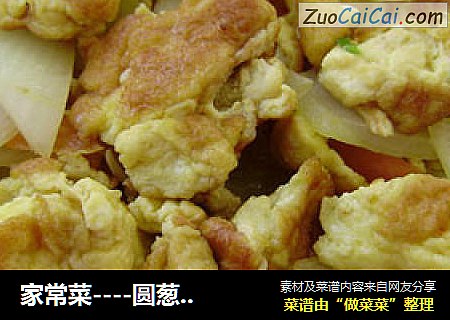 家常菜----圆葱炒鸡蛋