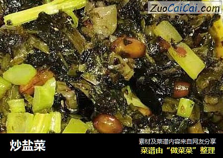 炒盐菜