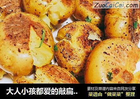 大人小孩都爱的敲扁土豆（土豆饼）