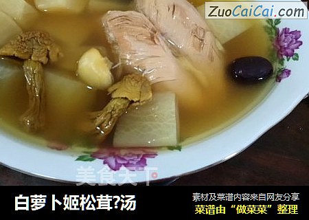 白萝卜姬松茸?汤