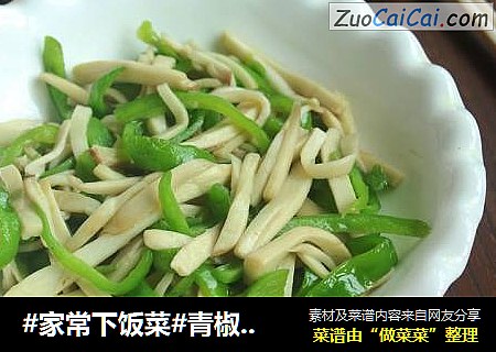 #家常下饭菜#青椒炒杏鲍菇