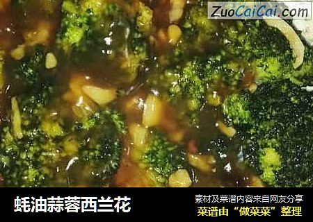 蚝油蒜蓉西兰花