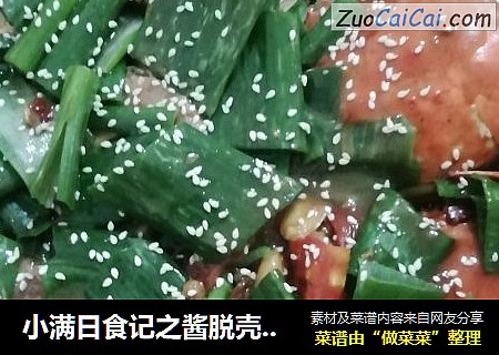 小满日食记之酱脱壳梭子蟹