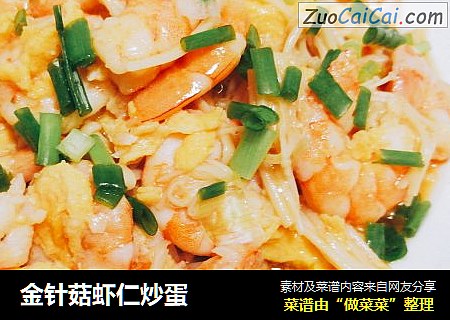金针菇虾仁炒蛋