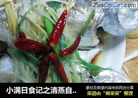 小满日食记之清蒸自钓白卤子鱼