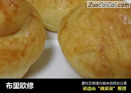 布里欧修