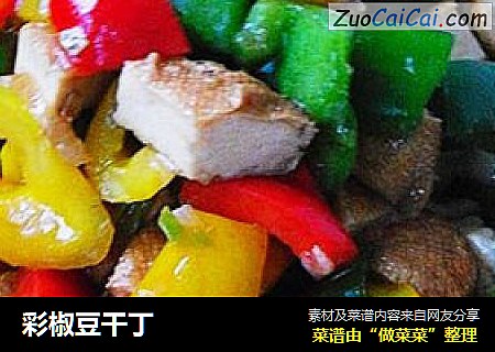 彩椒豆干丁