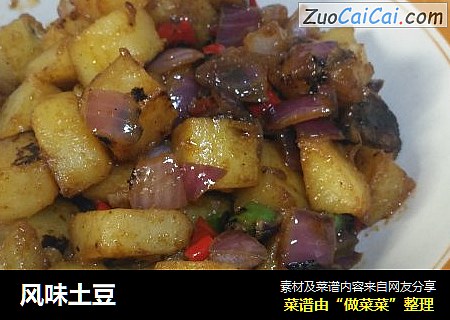 风味土豆