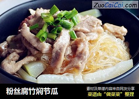 粉丝腐竹焖节瓜