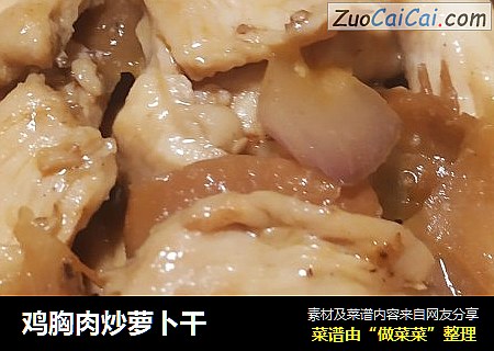 鸡胸肉炒萝卜干
