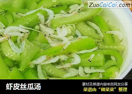 虾皮丝瓜汤