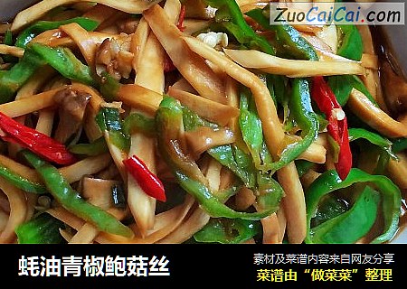 蚝油青椒鲍菇丝