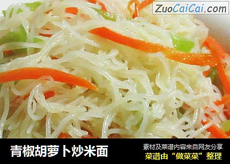 青椒胡萝卜炒米面