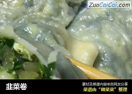韭菜卷