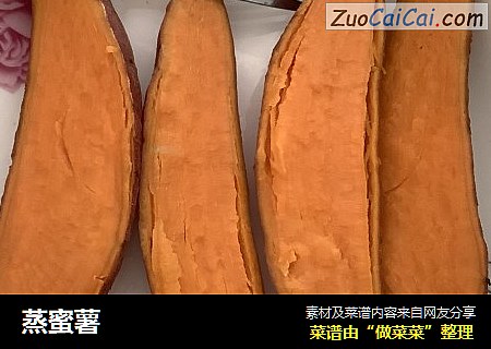 蒸蜜薯