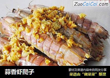蒜香虾爬子