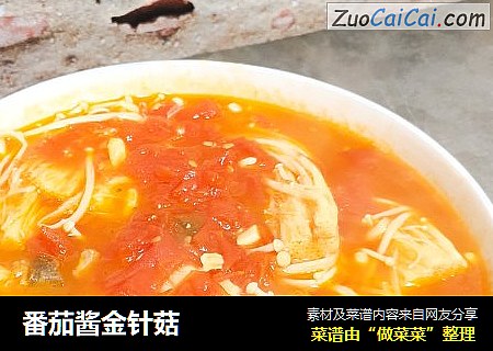 番茄酱金针菇