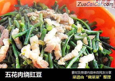 五花肉烧豇豆