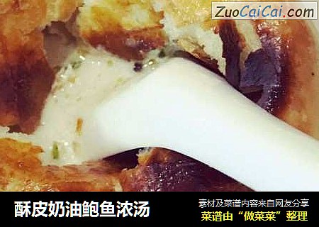 酥皮奶油鲍鱼浓汤