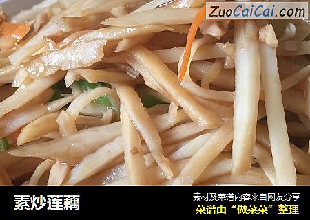 素炒莲藕